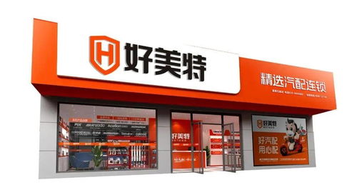 好美特強勢亮相2020年上海法蘭克福汽配展，連鎖店模式引領行業(yè)新未來